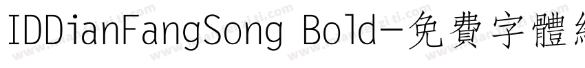 IDDianFangSong Bold字体转换